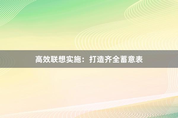 高效联想实施：打造齐全蓄意表