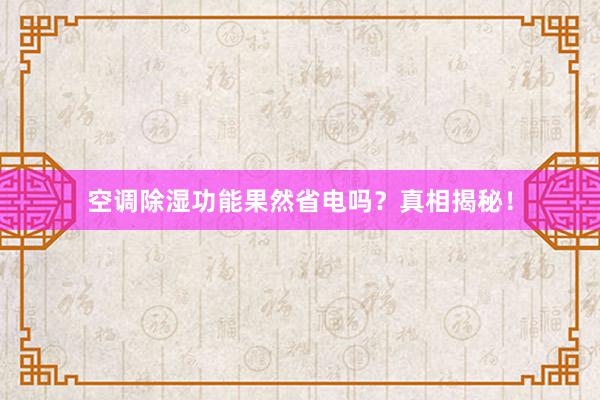 空调除湿功能果然省电吗？真相揭秘！